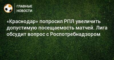 «Краснодар» попросил РПЛ увеличить допустимую посещаемость матчей. Лига обсудит вопрос с Роспотребнадзором
