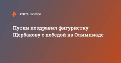 Путин поздравил фигуристку Щербакову с победой на Олимпиаде