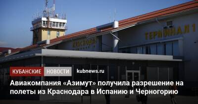 Авиакомпания «Азимут» получила разрешение на полеты из Краснодара в Испанию и Черногорию