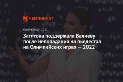 Загитова поддержала Валиеву после непопадания на пьедестал на Олимпийских играх — 2022