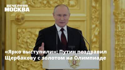 «Ярко выступили»: Путин поздравил Щербакову с золотом на Олимпиаде