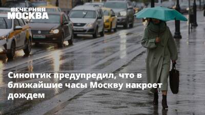 Синоптик предупредил, что в ближайшие часы Москву накроет дождем