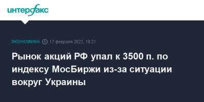 Рынок акций РФ упал к 3500 п. по индексу МосБиржи из-за ситуации вокруг Украины