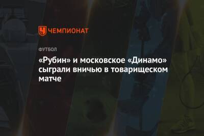 «Рубин» и московское «Динамо» сыграли вничью в товарищеском матче