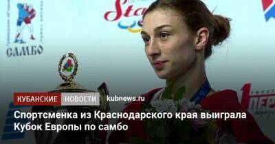 Спортсменка из Краснодарского края выиграла Кубок Европы по самбо