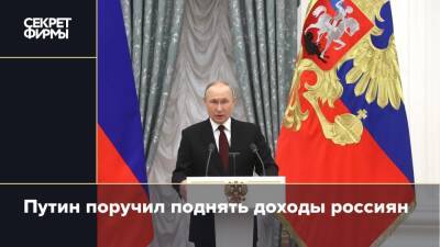 Путин поручил поднять доходы россиян
