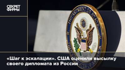«Шаг к эскалации». США оценили высылку своего дипломата из России