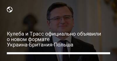 Кулеба и Трасс официально объявили о новом формате Украина-Британия-Польша