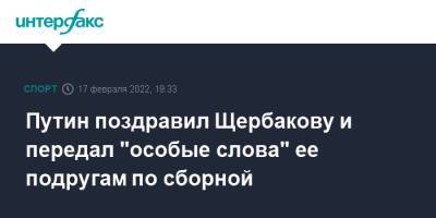 Путин поздравил Щербакову и передал "особые слова" ее подругам по сборной