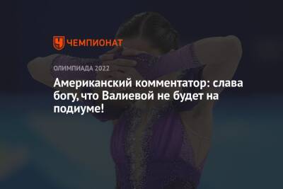 Американский комментатор: слава богу, что Валиевой не будет на подиуме!