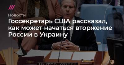 Госсекретарь США рассказал, как может начаться вторжение России в Украину
