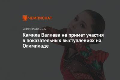 Камила Валиева не примет участия в показательных выступлениях на Олимпиаде