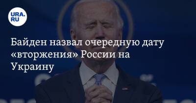Байден назвал очередную дату «вторжения» России на Украину