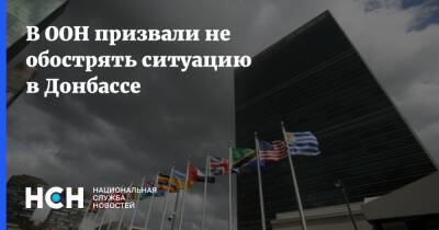 В ООН призвали не обострять ситуацию в Донбассе