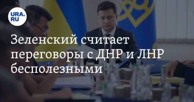 Зеленский считает переговоры с ДНР и ЛНР бесполезными
