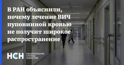 Вадим Покровский - В РАН объяснили, почему лечение ВИЧ пуповинной кровью не получит широкое распространение - nsn.fm - Россия