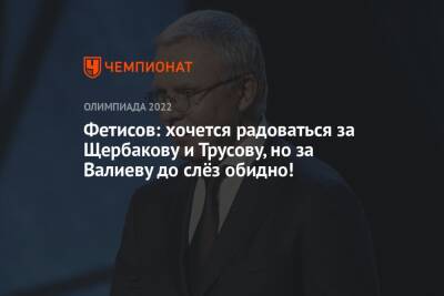 Фетисов: хочется радоваться за Щербакову и Трусову, но за Валиеву до слёз обидно!