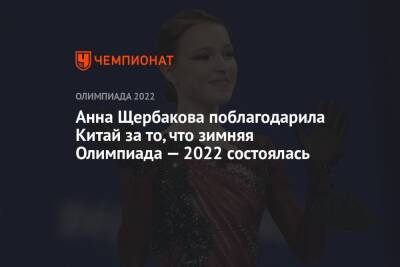 Анна Щербакова поблагодарила Китай за то, что зимняя Олимпиада — 2022 состоялась