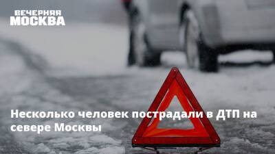 Несколько человек пострадали в ДТП на севере Москвы