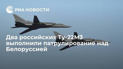 Минобороны: два российских Ту-22М3 выполнили патрулирование над Белоруссией