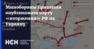 Минобороны Британии опубликовало карту «вторжения» РФ на Украину