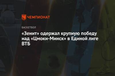 «Зенит» одержал крупную победу над «Цмоки-Минск» в Единой лиге ВТБ