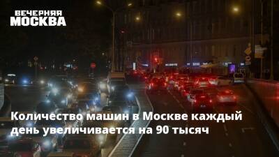 Количество машин в Москве каждый день увеличивается на 90 тысяч