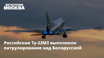 Российские Ту-22М3 выполнили патрулирование над Белоруссией