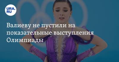 Валиеву не пустили на показательные выступления Олимпиады
