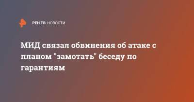 МИД связал обвинения об атаке с планом "замотать" беседу по гарантиям