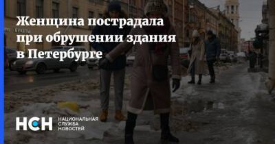 Женщина пострадала при обрушении здания в Петербурге