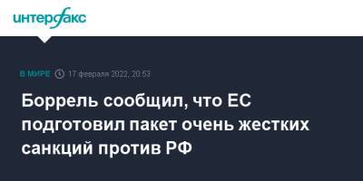 Боррель сообщил, что ЕС подготовил пакет очень жестких санкций против РФ