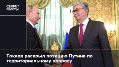 Токаев раскрыл позицию Путина по территориальному вопросу
