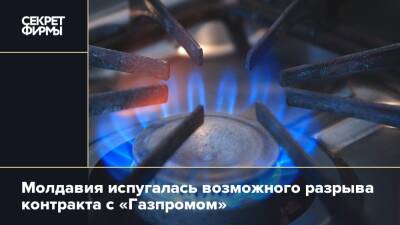 Молдавия испугалась возможного разрыва контракта с «Газпромом»