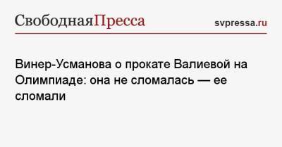 Винер-Усманова о прокате Валиевой на Олимпиаде: она не сломалась — ее сломали