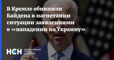 В Кремле обвинили Байдена в нагнетании ситуации заявлениями о «нападении на Украину»