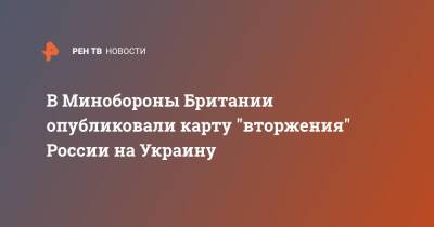 В Минобороны Британии опубликовали карту "вторжения" России на Украину