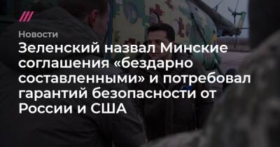 Зеленский назвал Минские соглашения «бездарно составленными» и потребовал гарантий безопасности от России и США