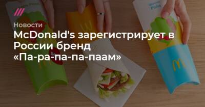 McDonald's зарегистрирует в России бренд «Па-ра-па-па-паам»