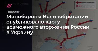 Минобороны Великобритании опубликовало карту возможного вторжения России в Украину