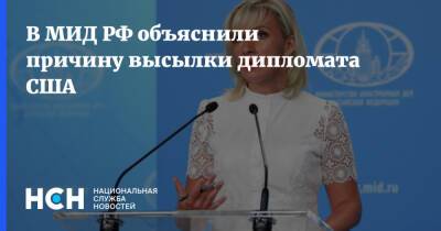 Мария Захарова - Барт Горман - В МИД РФ объяснили причину высылки дипломата США - nsn.fm - Россия - США - Вашингтон