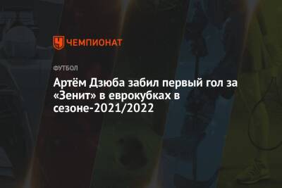 Артём Дзюба забил первый гол за «Зенит» в еврокубках в сезоне-2021/2022