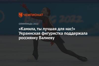 «Камила, ты лучшая для нас!» Украинская фигуристка поддержала россиянку Валиеву