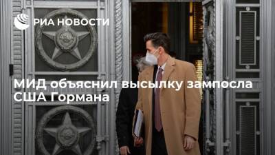 МИД: Москва выслала Гормана в ответ на высылку советника-посланника посольства России в США