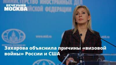 Захарова объяснила причины «визовой войны» России и США