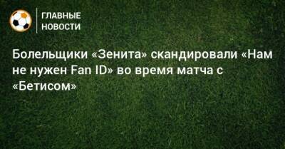 Болельщики «Зенита» скандировали «Нам не нужен Fan ID» во время матча с «Бетисом»