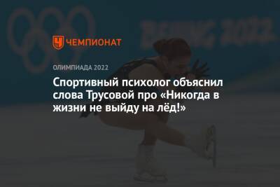 Спортивный психолог объяснил слова Трусовой про «Никогда в жизни не выйду на лёд!»