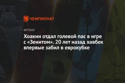 Хоакин отдал голевой пас в игре с «Зенитом». 20 лет назад хавбек впервые забил в еврокубке