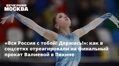 «Вся Россия с тобой! Держись!»: как в соцсетях отреагировали на финальный прокат Валиевой в Пекине