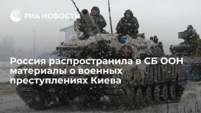 Вершинин: Россия распространила в СБ ООН материалы о военных преступлениях Киева